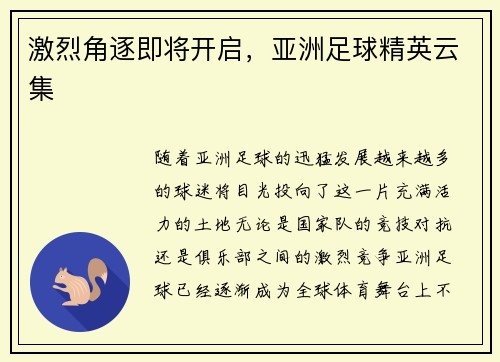激烈角逐即将开启，亚洲足球精英云集
