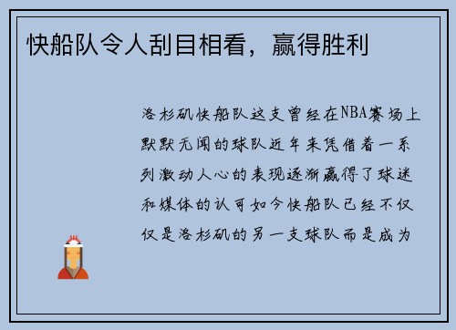 快船队令人刮目相看,赢得胜利