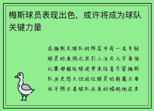 梅斯球员表现出色,或许将成为球队关键力量