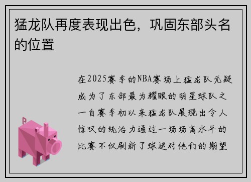 猛龙队再度表现出色,巩固东部头名的位置