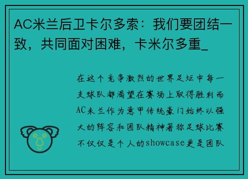 AC米兰后卫卡尔多索：我们要团结一致，共同面对困难，卡米尔多重_
