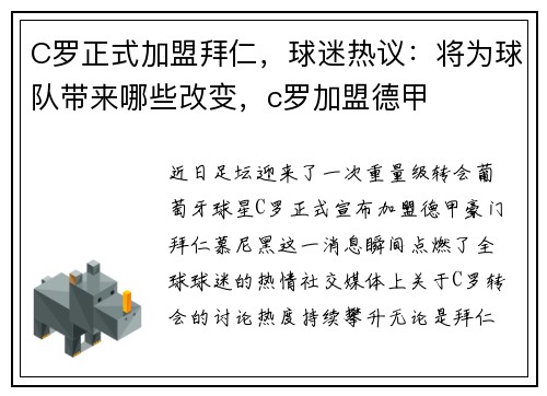 C罗正式加盟拜仁,球迷热议:将为球队带来哪些改变,c罗加盟德甲