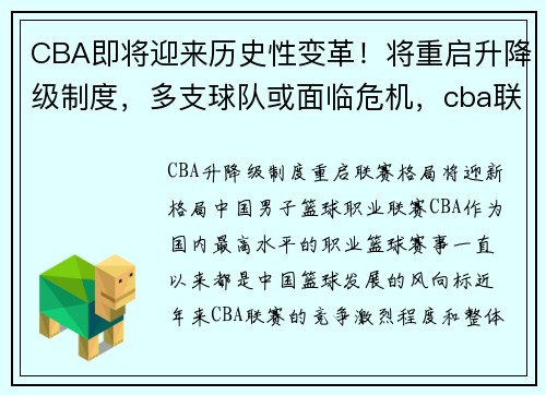 CBA即将迎来历史性变革！将重启升降级制度，多支球队或面临危机，cba联赛改革