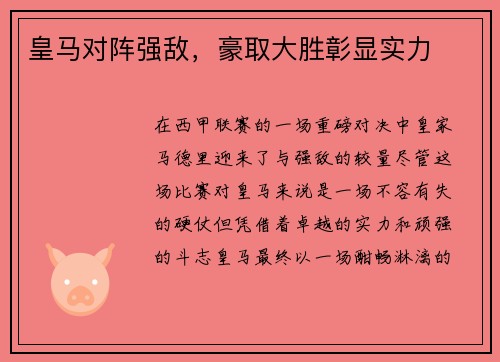 皇马对阵强敌,豪取大胜彰显实力