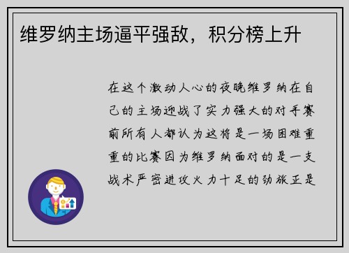 维罗纳主场逼平强敌,积分榜上升