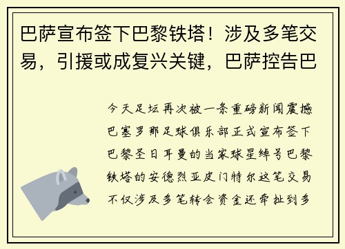 巴萨宣布签下巴黎铁塔!涉及多笔交易,引援或成复兴关键,巴萨控告巴黎