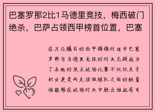 巴塞罗那2比1马德里竞技,梅西破门绝杀,巴萨占领西甲榜首位置,巴塞罗那vs马德里竞技集锦