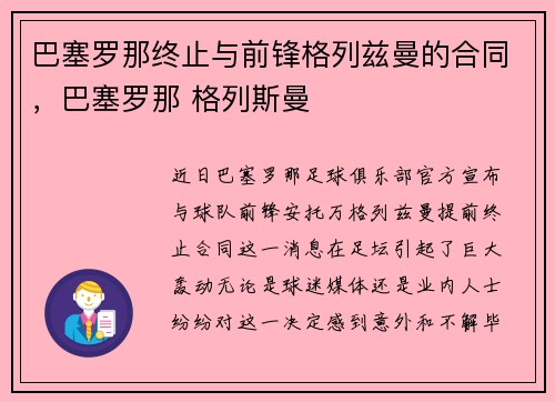 巴塞罗那终止与前锋格列兹曼的合同,巴塞罗那 格列斯曼
