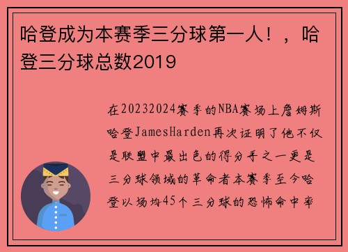 哈登成为本赛季三分球第一人！，哈登三分球总数2019