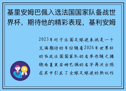 基里安姆巴佩入选法国国家队备战世界杯,期待他的精彩表现,基利安姆巴佩申花
