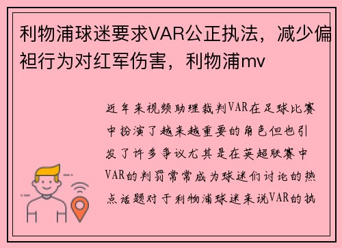 利物浦球迷要求VAR公正执法,减少偏袒行为对红军伤害,利物浦mv