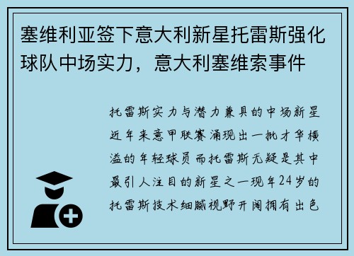 塞维利亚签下意大利新星托雷斯强化球队中场实力,意大利塞维索事件
