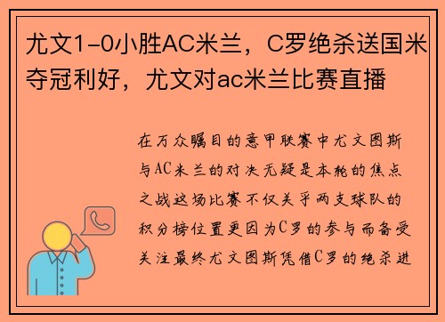 尤文1-0小胜AC米兰,C罗绝杀送国米夺冠利好,尤文对ac米兰比赛直播