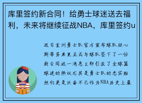 库里签约新合同!给勇士球迷送去福利,未来将继续征战NBA,库里签约ua