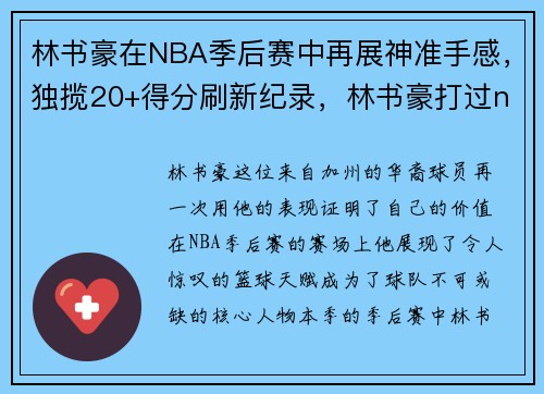 林书豪在NBA季后赛中再展神准手感,独揽20+得分刷新纪录,林书豪打过nba季后赛吗