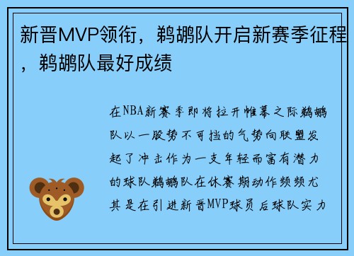 新晋MVP领衔,鹈鹕队开启新赛季征程,鹈鹕队最好成绩