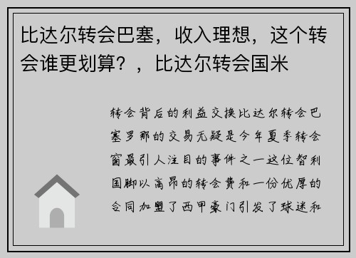 比达尔转会巴塞,收入理想,这个转会谁更划算?,比达尔转会国米