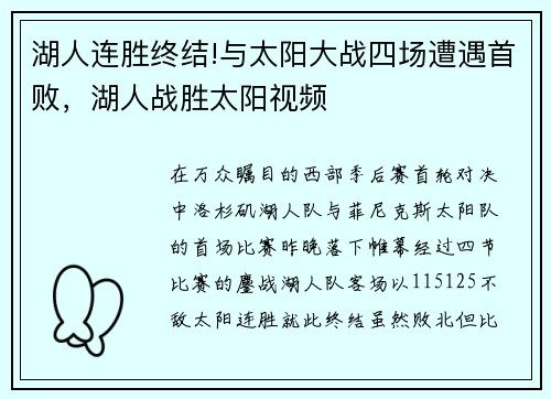湖人连胜终结!与太阳大战四场遭遇首败,湖人战胜太阳视频
