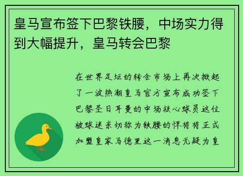 皇马宣布签下巴黎铁腰,中场实力得到大幅提升,皇马转会巴黎