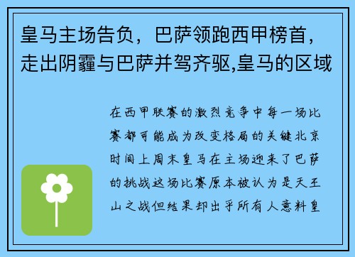 皇马主场告负,巴萨领跑西甲榜首,走出阴霾与巴萨并驾齐驱,皇马的区域赞助收获颇丰