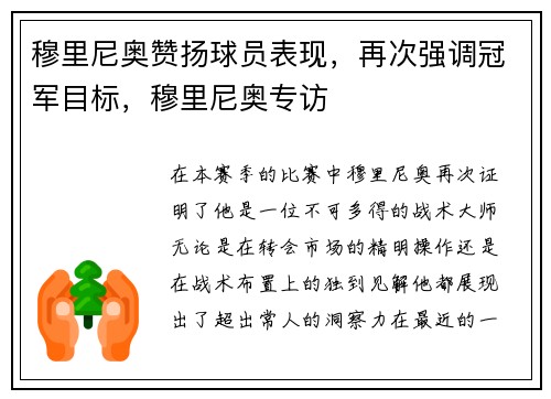 穆里尼奥赞扬球员表现,再次强调冠军目标,穆里尼奥专访