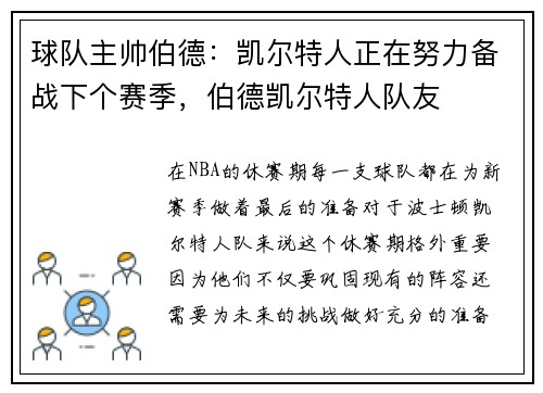 球队主帅伯德:凯尔特人正在努力备战下个赛季,伯德凯尔特人队友
