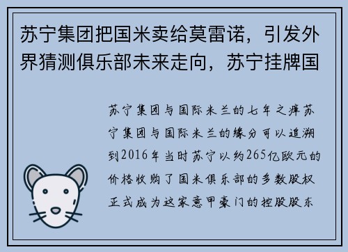 苏宁集团把国米卖给莫雷诺,引发外界猜测俱乐部未来走向,苏宁挂牌国米
