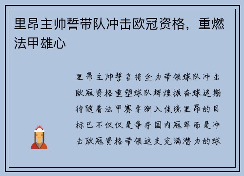 里昂主帅誓带队冲击欧冠资格,重燃法甲雄心