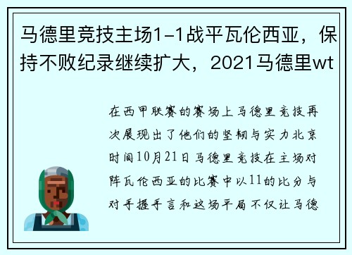 马德里竞技主场1-1战平瓦伦西亚,保持不败纪录继续扩大,2021马德里wta