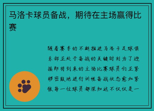 马洛卡球员备战,期待在主场赢得比赛