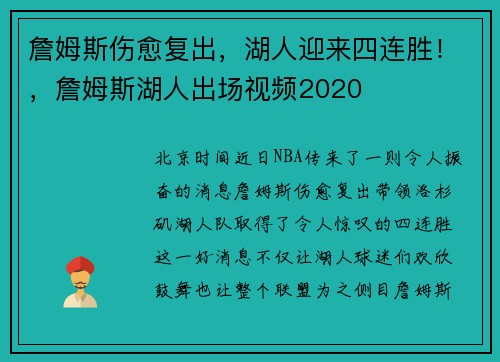 詹姆斯伤愈复出,湖人迎来四连胜!,詹姆斯湖人出场视频2020