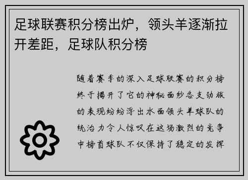 足球联赛积分榜出炉,领头羊逐渐拉开差距,足球队积分榜