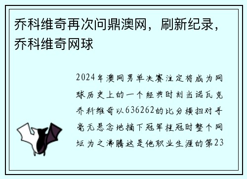 乔科维奇再次问鼎澳网，刷新纪录，乔科维奇网球