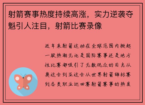 射箭赛事热度持续高涨,实力逆袭夺魁引人注目,射箭比赛录像