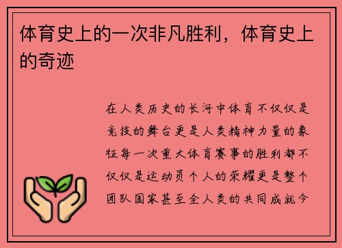 体育史上的一次非凡胜利,体育史上的奇迹