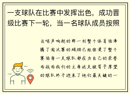 一支球队在比赛中发挥出色,成功晋级比赛下一轮,当一名球队成员按照竞赛组织部门的规程