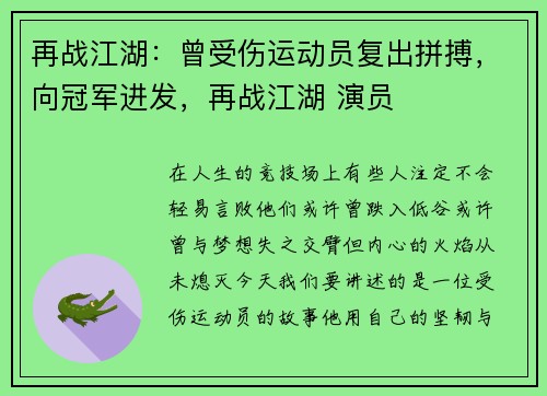 再战江湖:曾受伤运动员复出拼搏,向冠军进发,再战江湖 演员