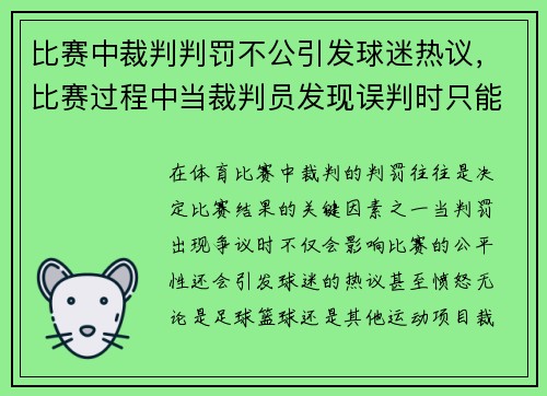 比赛中裁判判罚不公引发球迷热议,比赛过程中当裁判员发现误判时只能在什么时间更改判决