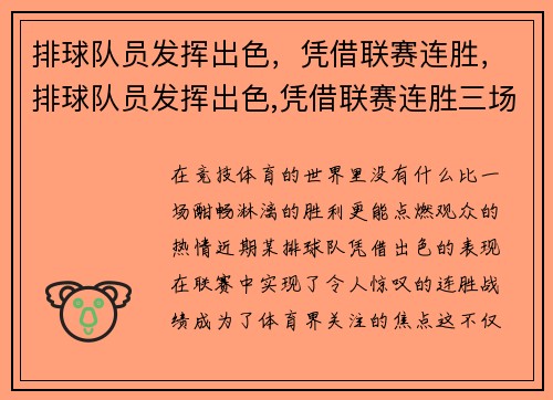 排球队员发挥出色,凭借联赛连胜,排球队员发挥出色,凭借联赛连胜三场