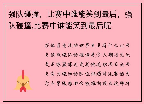 强队碰撞,比赛中谁能笑到最后,强队碰撞,比赛中谁能笑到最后呢
