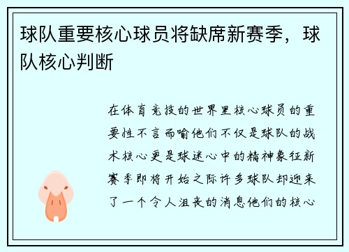 球队重要核心球员将缺席新赛季,球队核心判断