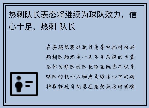 热刺队长表态将继续为球队效力,信心十足,热刺 队长