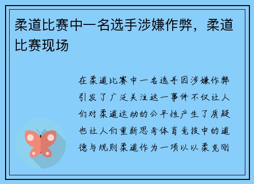 柔道比赛中一名选手涉嫌作弊,柔道比赛现场