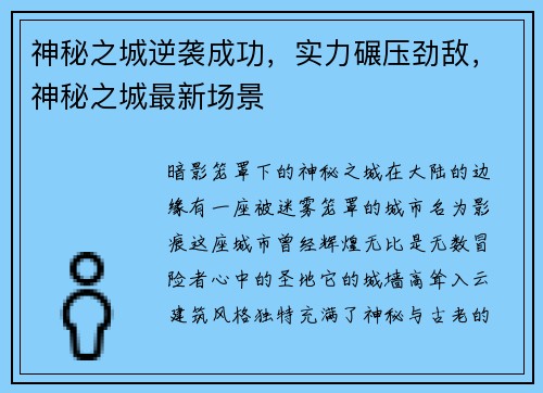 神秘之城逆袭成功,实力碾压劲敌,神秘之城最新场景