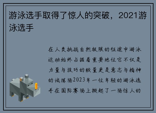 游泳选手取得了惊人的突破，2021游泳选手