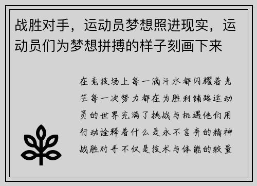 战胜对手,运动员梦想照进现实,运动员们为梦想拼搏的样子刻画下来