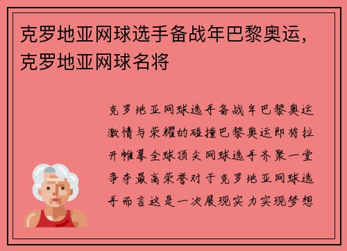 克罗地亚网球选手备战年巴黎奥运,克罗地亚网球名将
