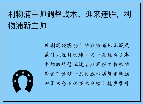 利物浦主帅调整战术,迎来连胜,利物浦新主帅