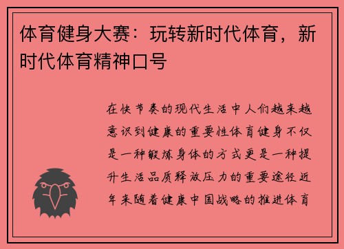 体育健身大赛:玩转新时代体育,新时代体育精神口号