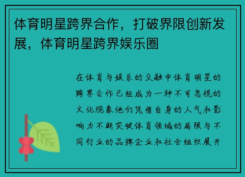 体育明星跨界合作,打破界限创新发展,体育明星跨界娱乐圈